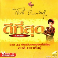 สวลี ผกาพรรณ - รวม34ต้นฉบับ [2cd] VCD1591-web